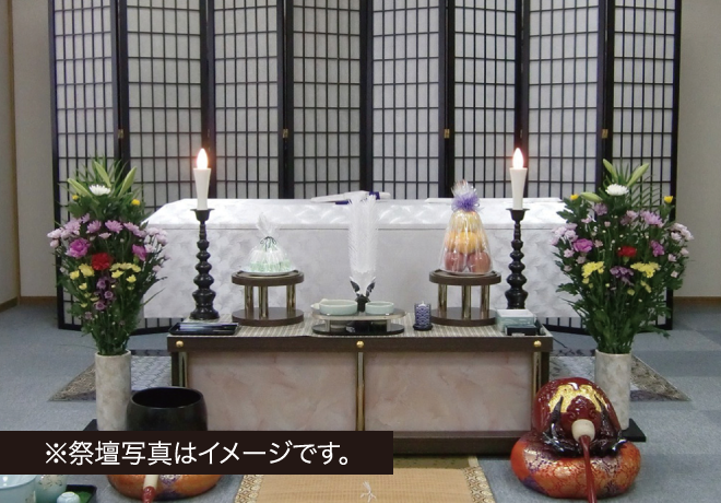 半田葬儀社 | 想心記 セレモニープラン例③