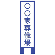 葬儀場大看板