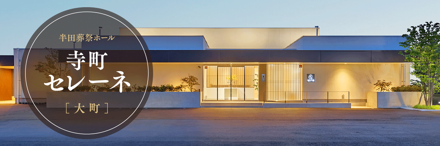 半田葬祭ホール 寺町セレーネ[大町]