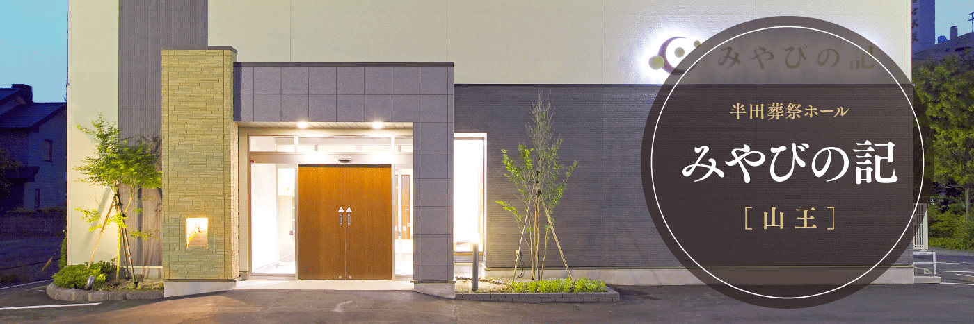 半田葬祭ホール みやびの記[山王]