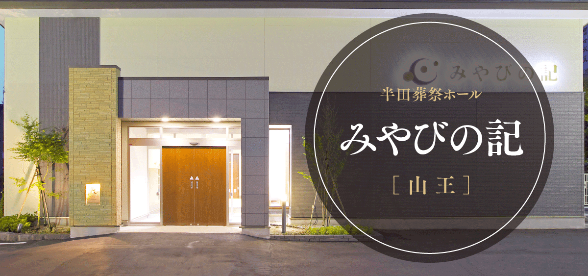 半田葬祭ホール みやびの記[山王]