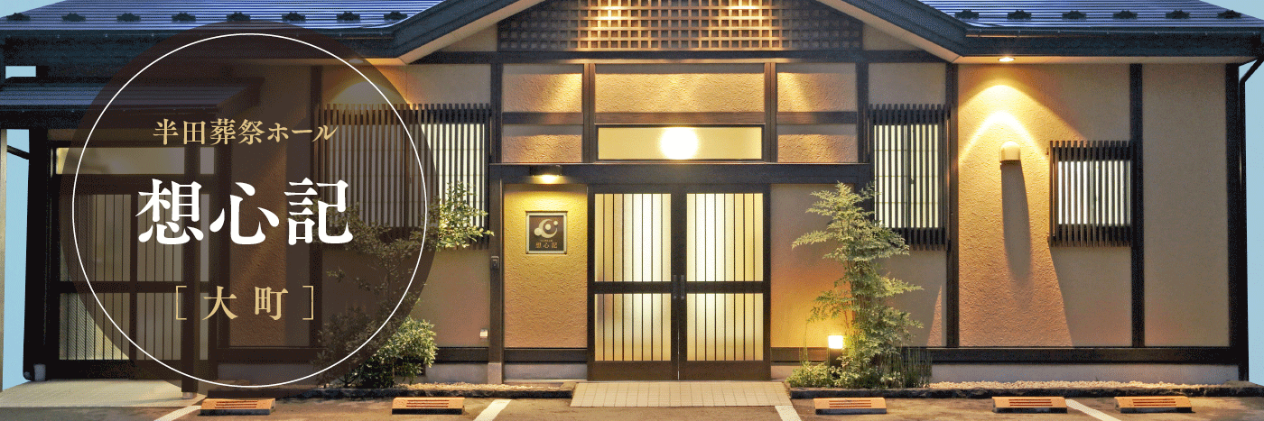 半田葬祭ホール 想心記[大町]