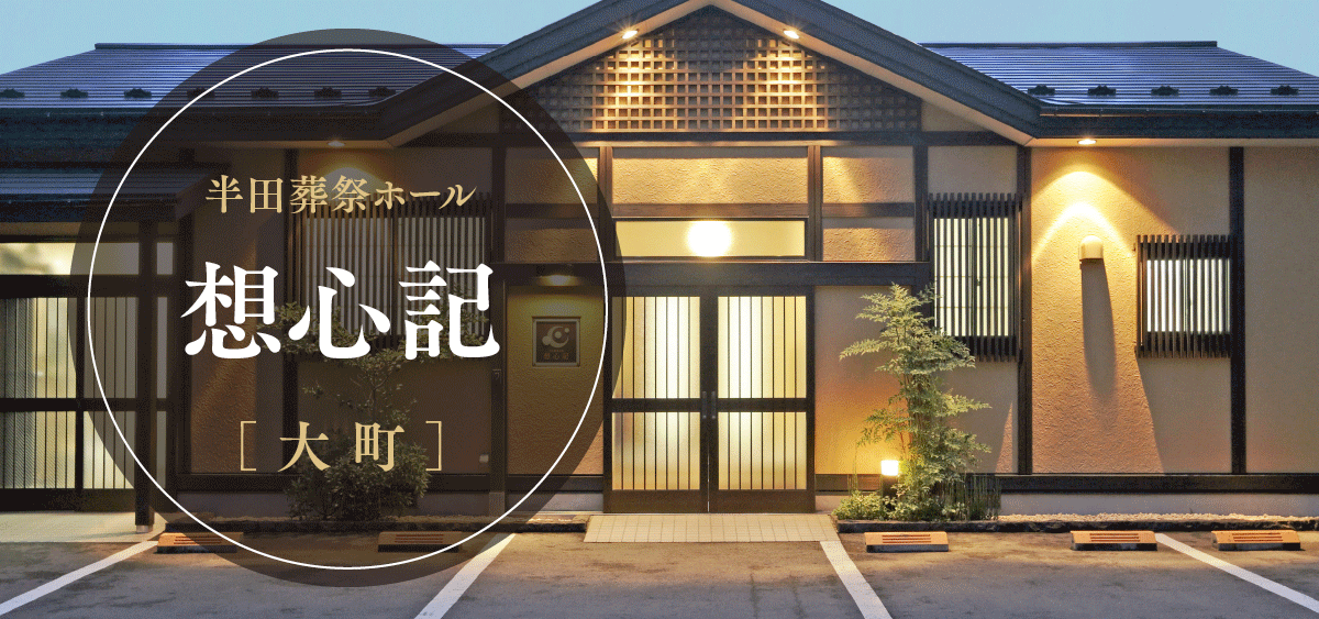 半田葬祭ホール 想心記[大町]
